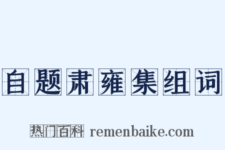 自题肃雍集组词是什么意思的图片